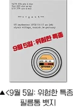 9월5일 위험한특종 필름통 뱃지 cgv 굿즈 특전